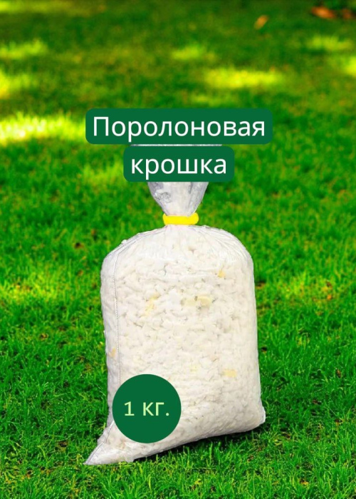 Поролоновая крошка 1кг.