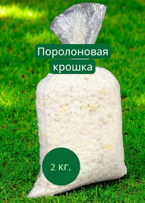 Поролоновая крошка 2кг.