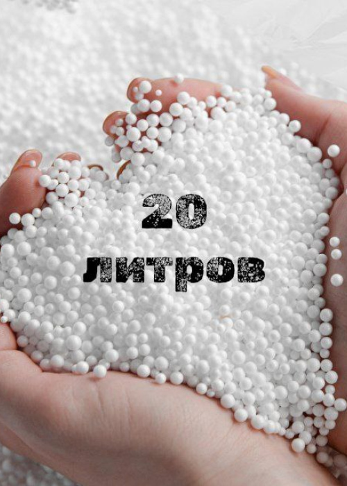 Наполнитель для кресла мешка 20 литров