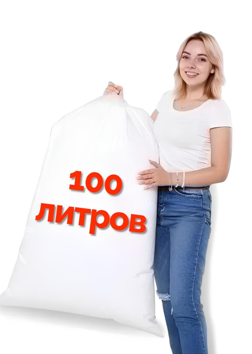 Наполнитель для кресла мешка 100 литров