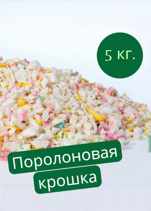 Поролоновая крошка 5кг.